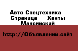 Авто Спецтехника - Страница 2 . Ханты-Мансийский